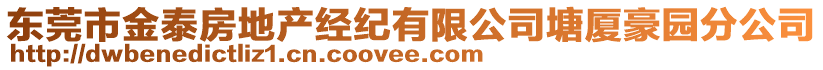 東莞市金泰房地產(chǎn)經(jīng)紀(jì)有限公司塘廈豪園分公司