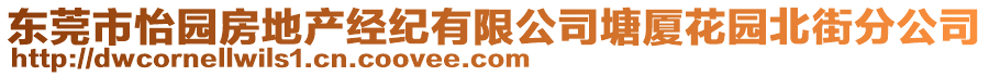 東莞市怡園房地產(chǎn)經(jīng)紀(jì)有限公司塘廈花園北街分公司