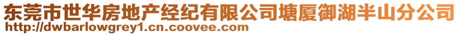 東莞市世華房地產(chǎn)經(jīng)紀(jì)有限公司塘廈御湖半山分公司