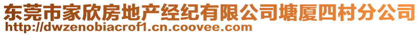 東莞市家欣房地產(chǎn)經(jīng)紀(jì)有限公司塘廈四村分公司