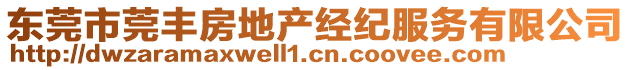 東莞市莞豐房地產(chǎn)經(jīng)紀服務(wù)有限公司