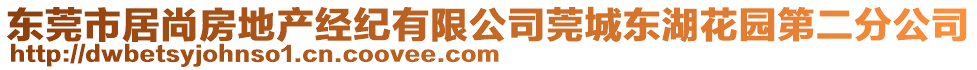 東莞市居尚房地產(chǎn)經(jīng)紀(jì)有限公司莞城東湖花園第二分公司