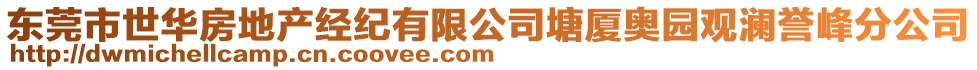 東莞市世華房地產(chǎn)經(jīng)紀(jì)有限公司塘廈奧園觀瀾譽(yù)峰分公司