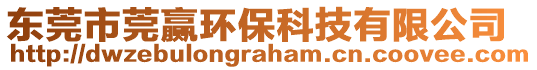 東莞市莞贏環(huán)保科技有限公司