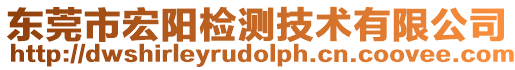 東莞市宏陽檢測(cè)技術(shù)有限公司