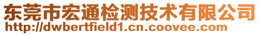 東莞市宏通檢測技術(shù)有限公司