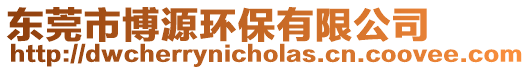 東莞市博源環(huán)保有限公司