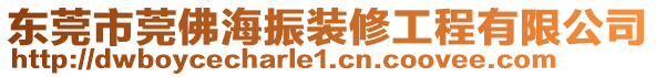 東莞市莞佛海振裝修工程有限公司