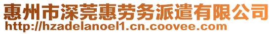 惠州市深莞惠勞務(wù)派遣有限公司