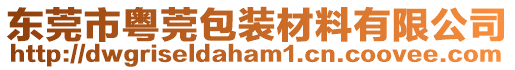 東莞市粵莞包裝材料有限公司