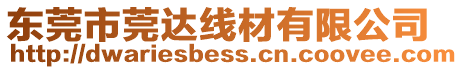 東莞市莞達線材有限公司