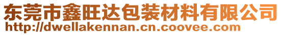 東莞市鑫旺達包裝材料有限公司