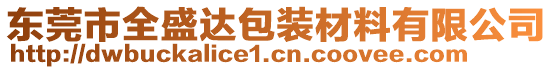 東莞市全盛達包裝材料有限公司