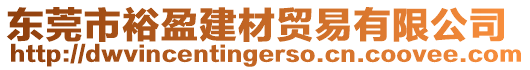東莞市裕盈建材貿(mào)易有限公司