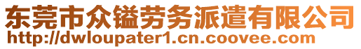 東莞市眾鎰勞務(wù)派遣有限公司