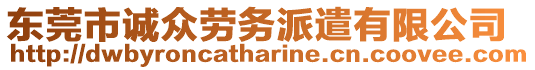 東莞市誠眾勞務(wù)派遣有限公司