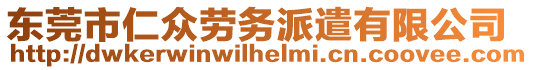 東莞市仁眾勞務(wù)派遣有限公司