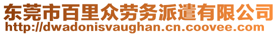 東莞市百里眾勞務(wù)派遣有限公司