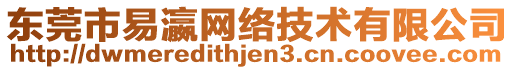 東莞市易瀛網(wǎng)絡(luò)技術(shù)有限公司