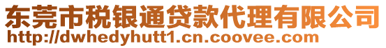 東莞市稅銀通貸款代理有限公司