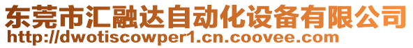 東莞市匯融達(dá)自動(dòng)化設(shè)備有限公司