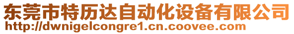 東莞市特歷達(dá)自動化設(shè)備有限公司