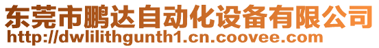 東莞市鵬達(dá)自動(dòng)化設(shè)備有限公司