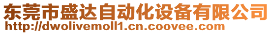 東莞市盛達自動化設(shè)備有限公司