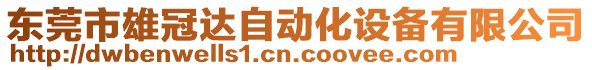 東莞市雄冠達自動化設備有限公司