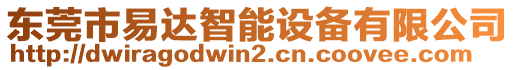 東莞市易達(dá)智能設(shè)備有限公司