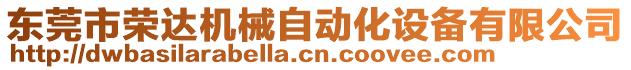 東莞市榮達(dá)機(jī)械自動(dòng)化設(shè)備有限公司