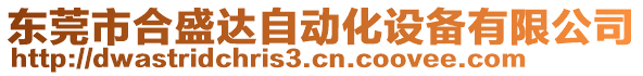 東莞市合盛達(dá)自動(dòng)化設(shè)備有限公司