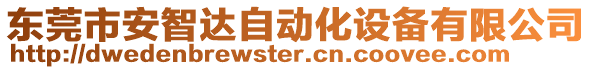 東莞市安智達(dá)自動(dòng)化設(shè)備有限公司