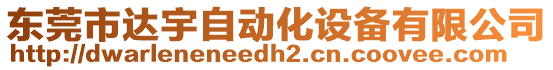 東莞市達(dá)宇自動(dòng)化設(shè)備有限公司