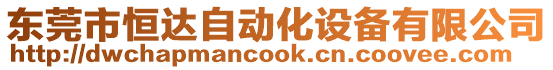 東莞市恒達自動化設備有限公司