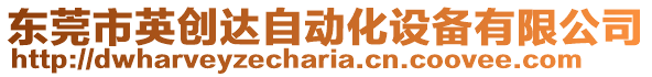 東莞市英創(chuàng)達(dá)自動(dòng)化設(shè)備有限公司