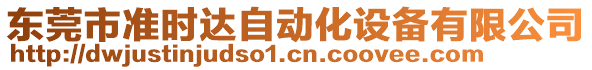 東莞市準(zhǔn)時達(dá)自動化設(shè)備有限公司