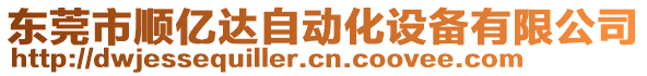 東莞市順億達(dá)自動(dòng)化設(shè)備有限公司