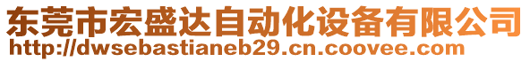 東莞市宏盛達(dá)自動(dòng)化設(shè)備有限公司