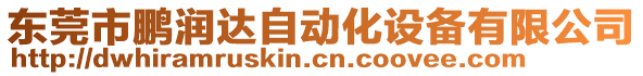 東莞市鵬潤達自動化設備有限公司