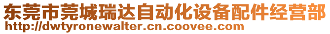 東莞市莞城瑞達(dá)自動(dòng)化設(shè)備配件經(jīng)營(yíng)部