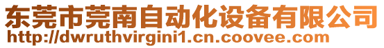 東莞市莞南自動化設(shè)備有限公司