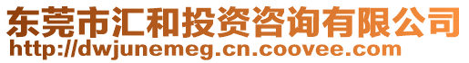 東莞市匯和投資咨詢有限公司