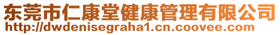 東莞市仁康堂健康管理有限公司