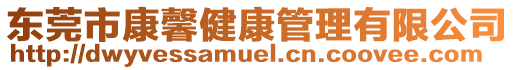 東莞市康馨健康管理有限公司