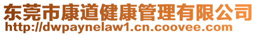 東莞市康道健康管理有限公司