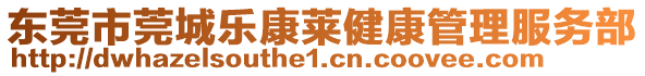 東莞市莞城樂康萊健康管理服務(wù)部