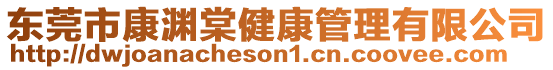 東莞市康淵棠健康管理有限公司