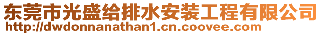 東莞市光盛給排水安裝工程有限公司