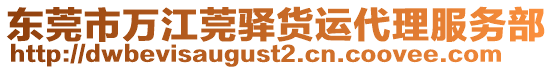 東莞市萬(wàn)江莞驛貨運(yùn)代理服務(wù)部